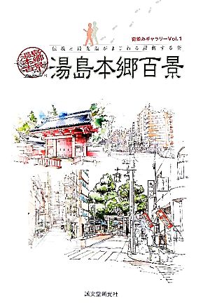 湯島本郷百景 伝統と最先端がまじわる躍動する街 街並みギャラリーVol.1