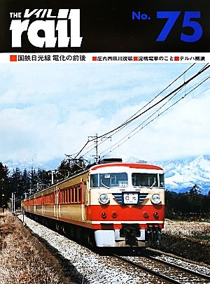 レイル(THE rail)(No.75) 国鉄日光線 電化の前後