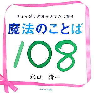 魔法のことば108 ちょっぴり疲れたあなたに贈る