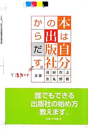 本は自分の出版社からだす。