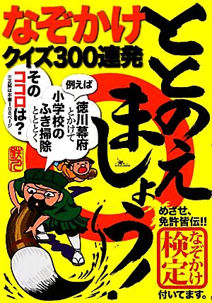 ととのえましょう！ なぞかけクイズ300連発