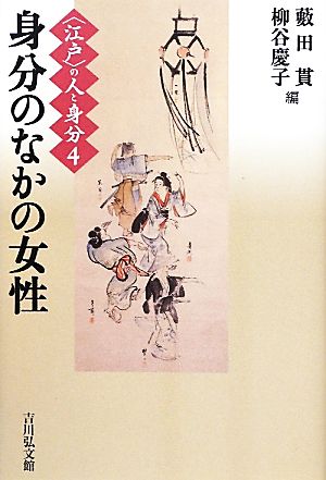 江戸の人と身分(4) 身分のなかの女性