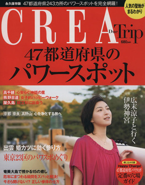 CREA Due Trip 47都道府県のパワースポット