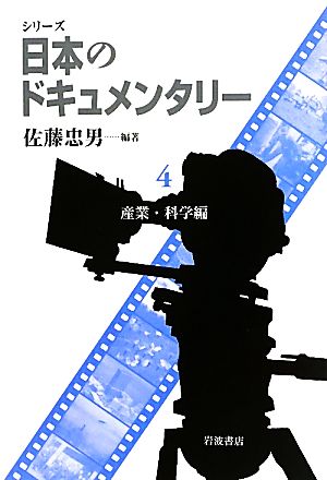 シリーズ日本のドキュメンタリー(4) 産業・科学編