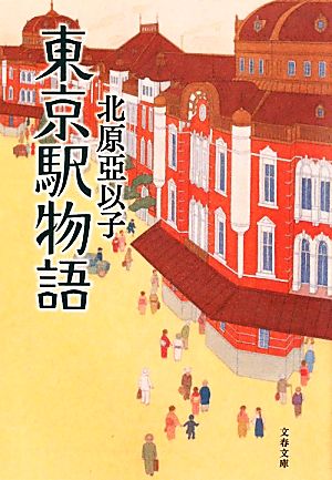 東京駅物語 文春文庫