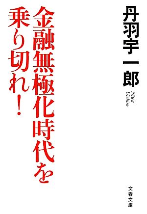 金融無極化時代を乗り切れ！ 文春文庫