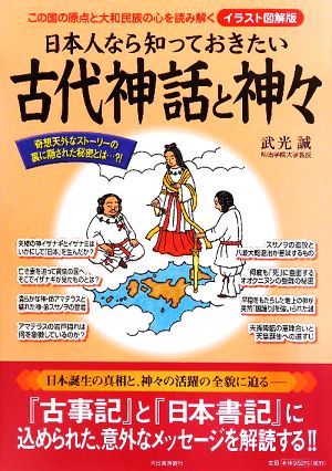 日本人なら知っておきたい古代神話と神々 この国の原点と大和民族の心を読み解く イラスト図解版