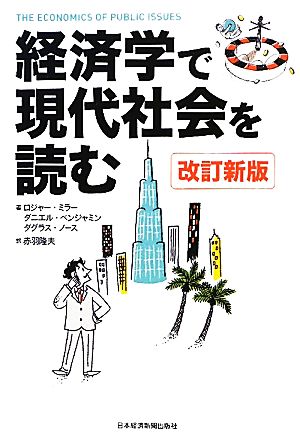 経済学で現代社会を読む