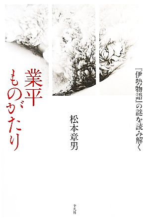 業平ものがたり 『伊勢物語』の謎を読み解く