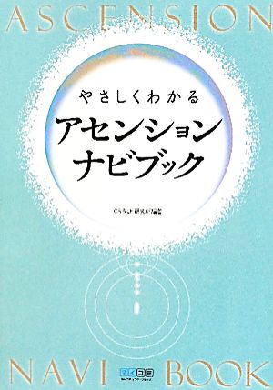 やさしくわかるアセンションナビブック