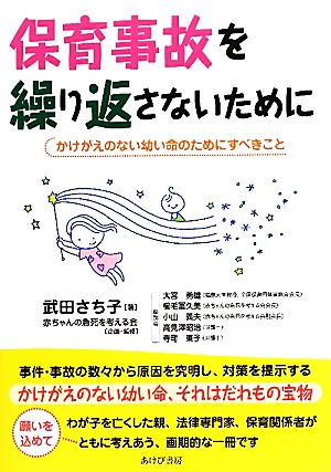 保育事故を繰り返さないために かけがえのない幼い命のためにすべきこと