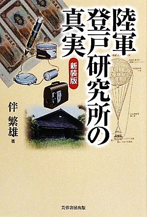 陸軍登戸研究所の真実 新装版