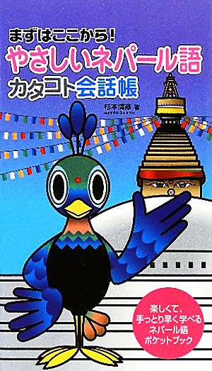 やさしいネパール語 カタコト会話帳 まずはここから！