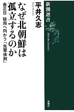 なぜ北朝鮮は孤立するのか 金正日破局へ向かう「先軍体制」 新潮選書