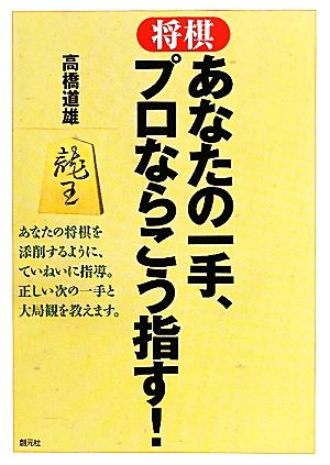 将棋 あなたの一手、プロならこう指す！