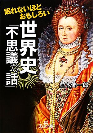 眠れないほどおもしろい世界史「不思議な話」 王様文庫