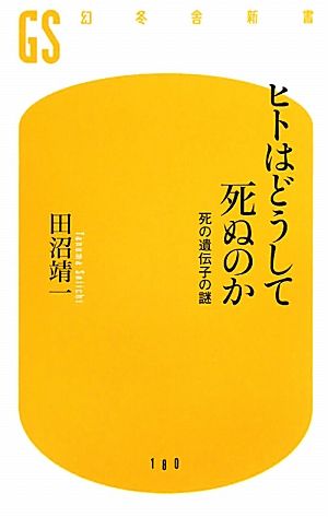 ヒトはどうして死ぬのか 死の遺伝子の謎 死の遺伝子の謎 幻冬舎新書