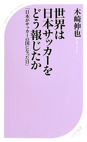 世界は日本サッカーをどう報じたか 「日本がサッカーの国になった日」 ベスト新書