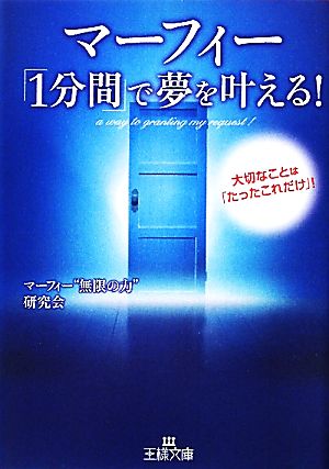 マーフィー「1分間」で夢を叶える！ 王様文庫