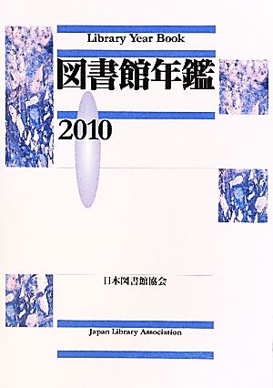 図書館年鑑(2010)