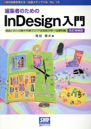 編集者のためのInDesign入門 画面どおりの操作手順でDTP活用術が学べる便利帳