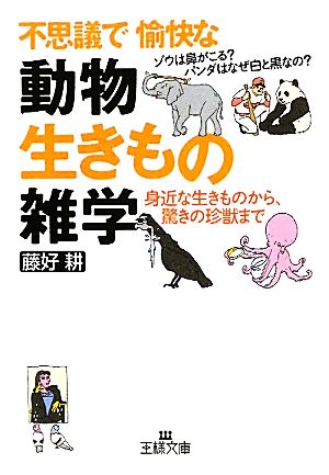 不思議で愉快な「動物・生きもの」雑学 王様文庫