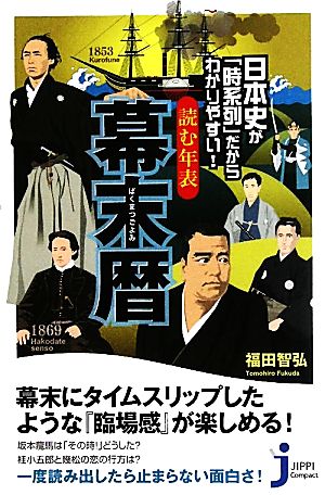 日本史が「時系列」だからわかりやすい！読む年表 幕末暦 じっぴコンパクト新書