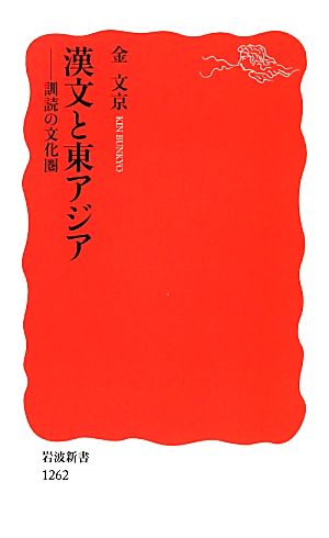 漢文と東アジア訓読の文化圏岩波新書