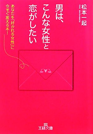 男は、こんな女性と恋がしたい 王様文庫