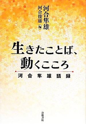 生きたことば、動くこころ 河合隼雄語録