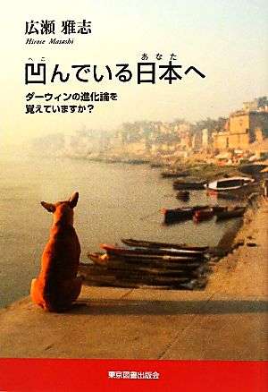 凹んでいる日本へ ダーウィンの進化論を覚えていますか？