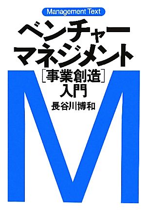 ベンチャーマネジメント「事業創造」入門マネジメント・テキスト