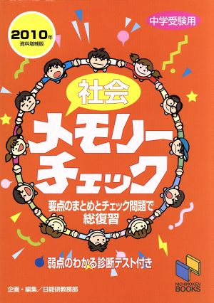 社会メモリーチェック 2010年資料増補版