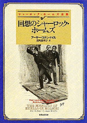 回想のシャーロック・ホームズ 新訳版シャーロック・ホームズ全集創元推理文庫