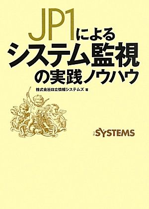 JP1によるシステム監視の実践ノウハウ