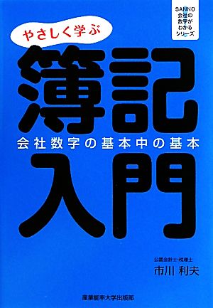 やさしく学ぶ簿記入門 会社数字の基本中の基本 SANNO会社の数字がわかるシリーズ