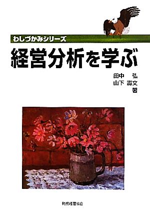 経営分析を学ぶわしづかみシリーズ