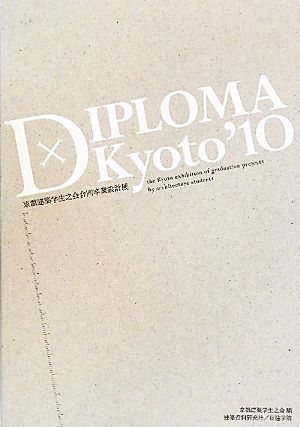 Diploma×KYOTO(2010) 京都建築学生之会合同卒業設計展