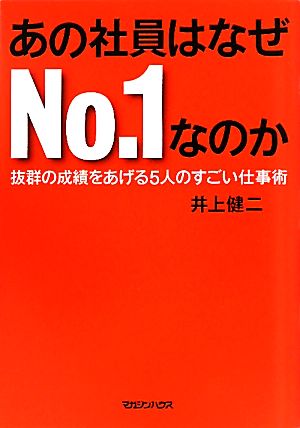 あの社員はなぜNo.1なのか 抜群の成績をあげる5人のすごい仕事術