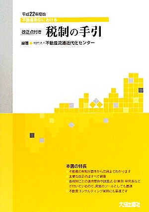 不動産取引における税制の手引(平成22年度版) 改正点付き