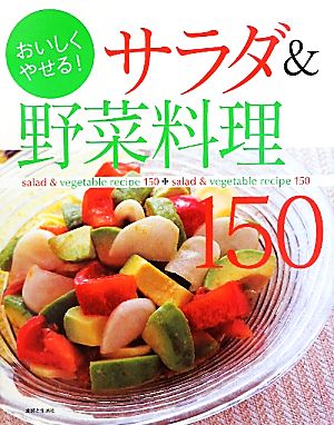 おいしくやせる！サラダ&野菜料理150