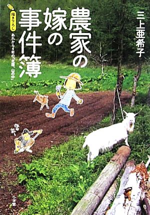 農家の嫁の事件簿 描き下ろし あれから4年の「北国、山の中」