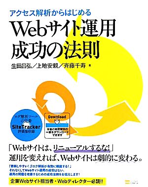 アクセス解析からはじめるWebサイト運用成功の法則