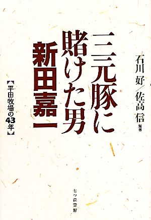 三元豚に賭けた男 新田嘉一 平田牧場の43年