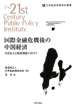 国際金融危機後の中国経済内需拡大と構造調整に向けて21世紀政策研究所叢書
