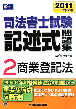 司法書士試験記述式問題集(2) 商業登記法