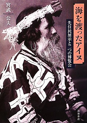 海を渡ったアイヌ 先住民展示と二つの博覧会