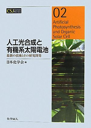 人工光合成と有機系太陽電池最新の技術とその研究開発CSJ Current Review02