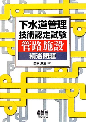 下水道管理技術認定試験 管路施設精選問題