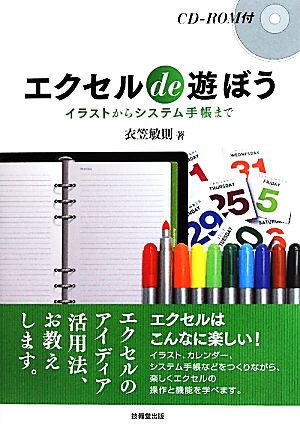 エクセルde遊ぼう イラストからシステム手帳まで